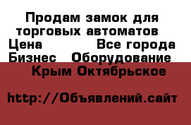 Продам замок для торговых автоматов › Цена ­ 1 000 - Все города Бизнес » Оборудование   . Крым,Октябрьское